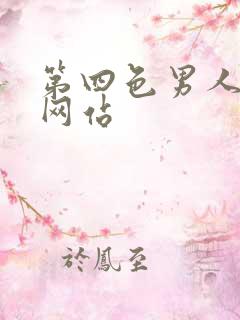 第四色男人最爱网站
