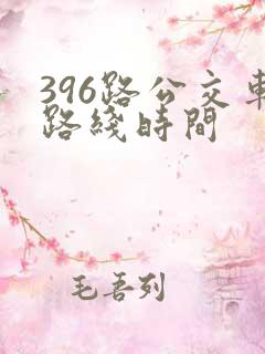 396路公交车路线时间