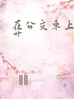 在公交车上被人艹