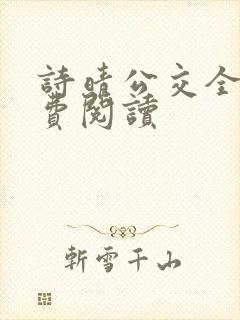 诗晴公交全文免费阅读