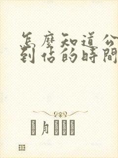 怎么知道公交车到站的时间