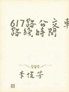 617路公交车路线时间