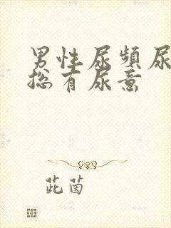男性尿频尿不尽总有尿意