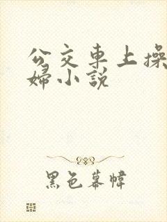 公交车上操儿媳妇小说