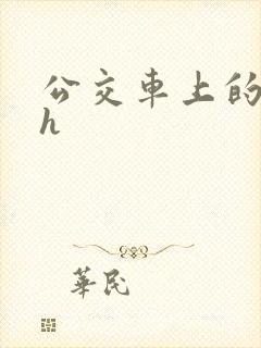 公交车上的小说h