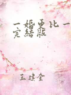 一婚更比一婚高完结版