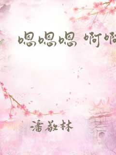 嗯嗯嗯 啊啊啊