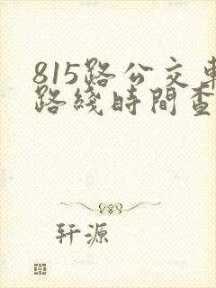 815路公交车路线时间查询
