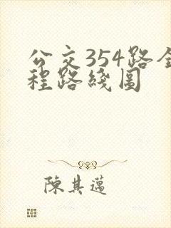 公交354路全程路线图