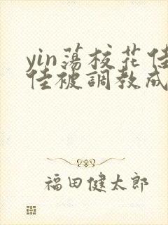 yin荡校花佳佳被调教成公车