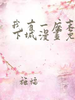 我有一座末世地下城漫画免费下拉式