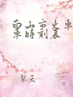 白山市火车站列车时刻表