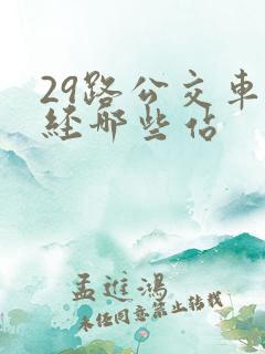 29路公交车途经哪些站