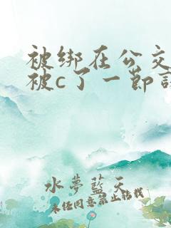 被绑在公交车里被c了一节课