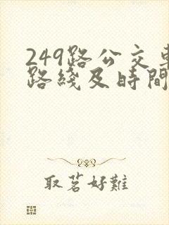 249路公交车路线及时间表