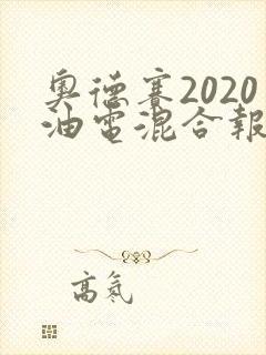 奥德赛2020油电混合报价