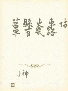 莒县火车站公交车有几路
