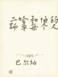 二哈和他的白猫师尊每个人的结局