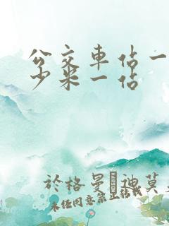 公交车站一般多少米一站