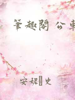 笔趣阁 公车