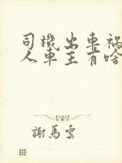 司机出车祸撞死人车主有啥责任