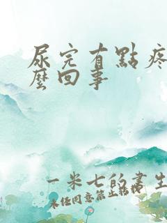尿完有点疼是怎么回事