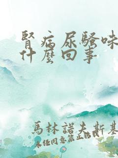 肾病尿骚味重是什么回事