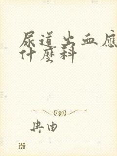 尿道出血应该挂什么科