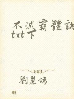 不灭霸体诀下载txt下