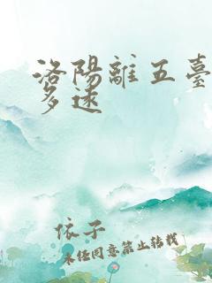洛阳离五台山有多远