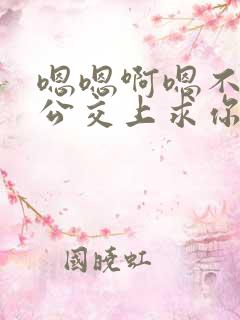 嗯嗯啊嗯不要在公交上求你