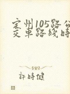 定州105路公交车路线时间表