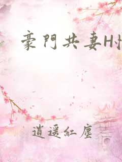 豪门共妻H怀孕