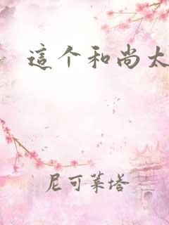 这个和尚太猛了