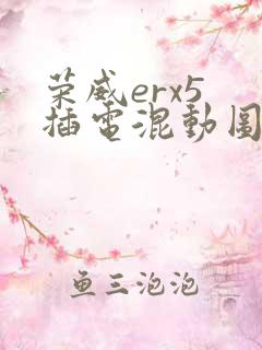 荣威erx5 插电混动图片及报价