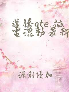 迈腾gte 插电混动最新款报价