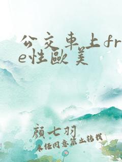 公交车上free性欧美