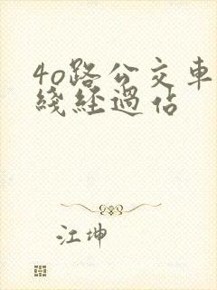 4o路公交车路线经过站