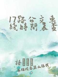 17路公交车路线时间表查询