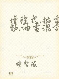 增程式,插电混动,油电混合