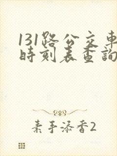 131路公交车时刻表查询