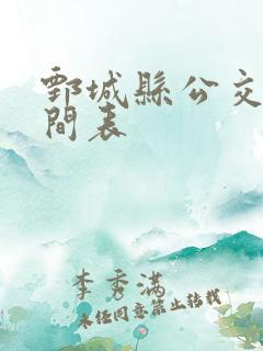 鄄城县公交车时间表