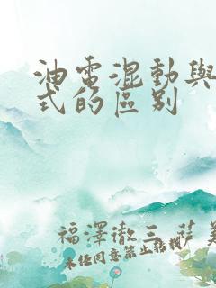 油电混动与增程式的区别