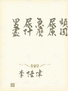男尿急尿频尿不尽什么原因