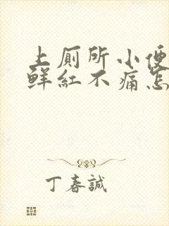 上厕所小便出血鲜红不痛怎么办