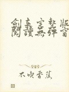 剑来完整版免费阅读无弹窗