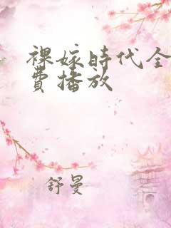 裸嫁时代全集免费播放