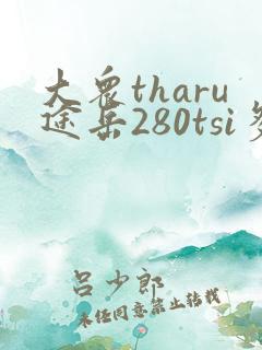 大众tharu途岳280tsi多少钱