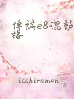 传祺e8混动价格
