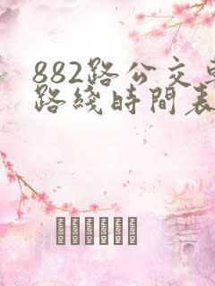 882路公交车路线时间表几分钟一班